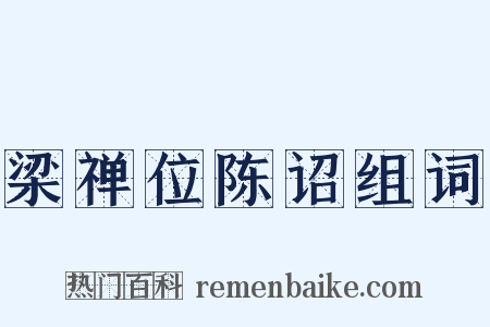 梁禅位陈诏组词是什么意思的图片